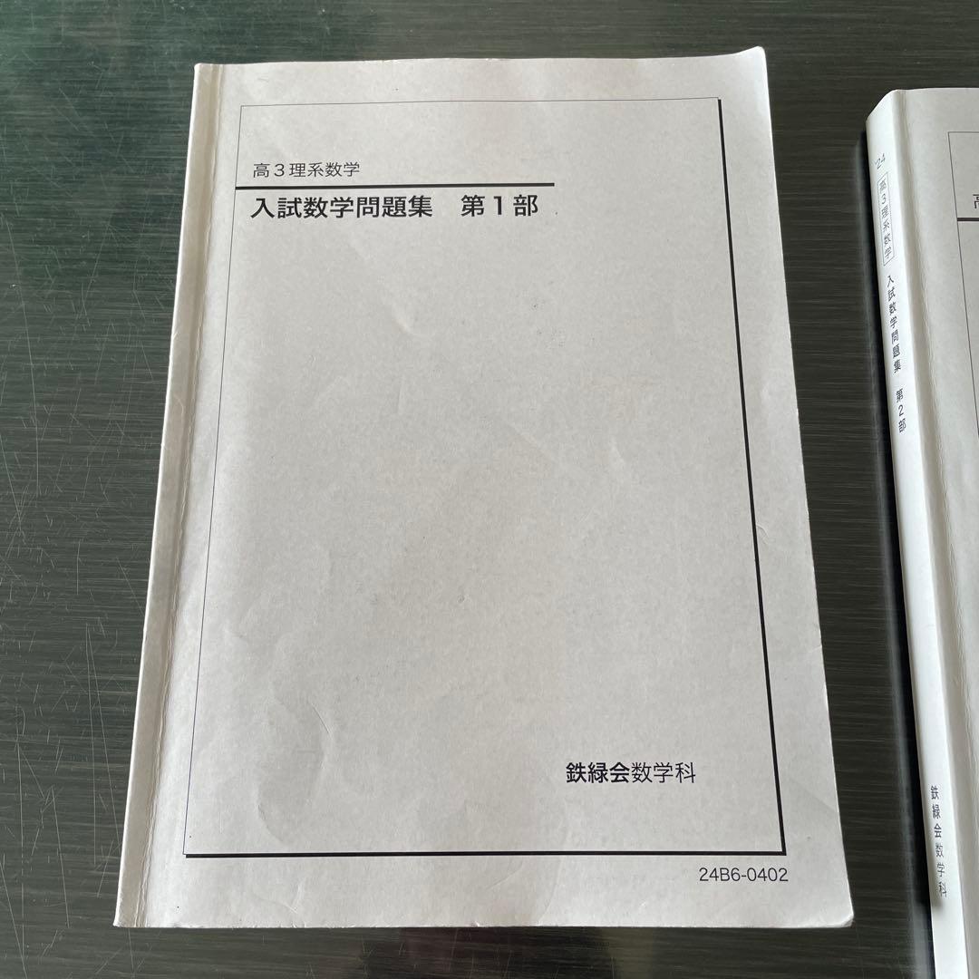鉄緑会2024年度高3理系数学入試数学確認シリーズ　入試数学問題集第1部　第2部