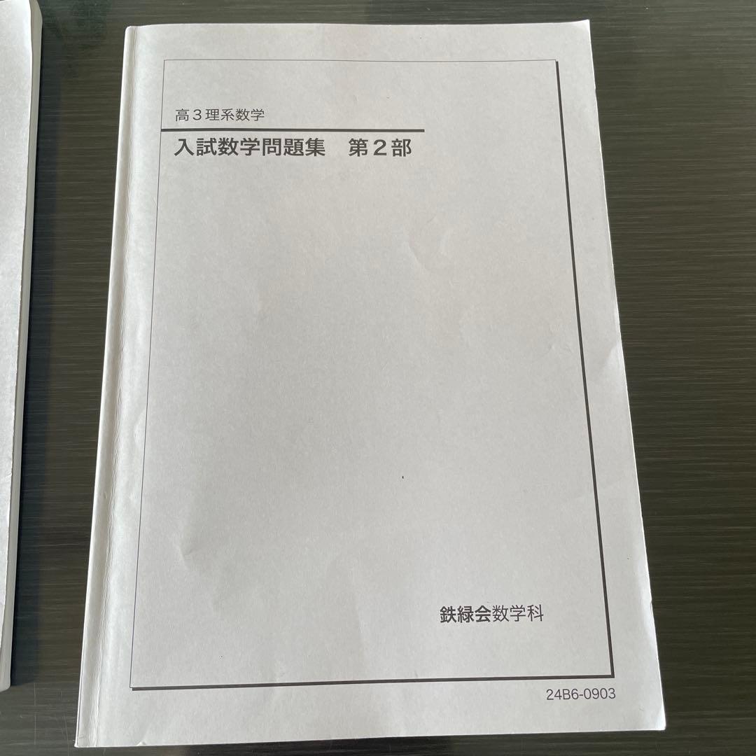 鉄緑会2024年度高3理系数学入試数学確認シリーズ　入試数学問題集第1部　第2部