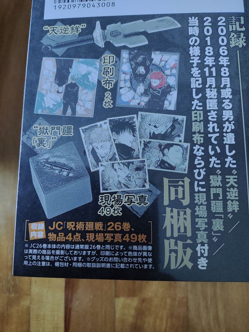♪呪術廻戦 26巻 特装版　特典付き 同梱版　２冊セット