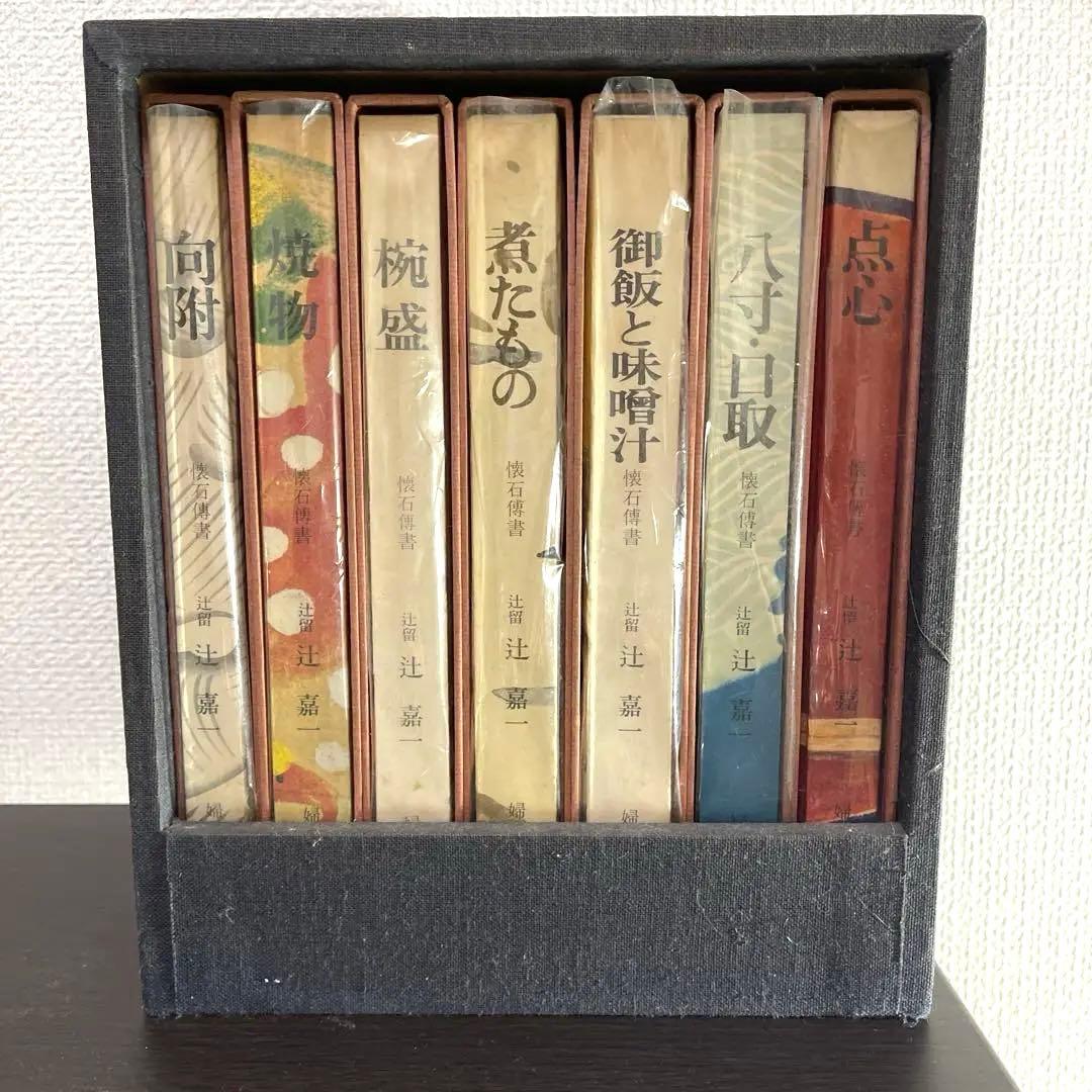 懐石博書 辻嘉一 全七巻BOX入り　料理本　料理辞典　婦人画報社　絶版