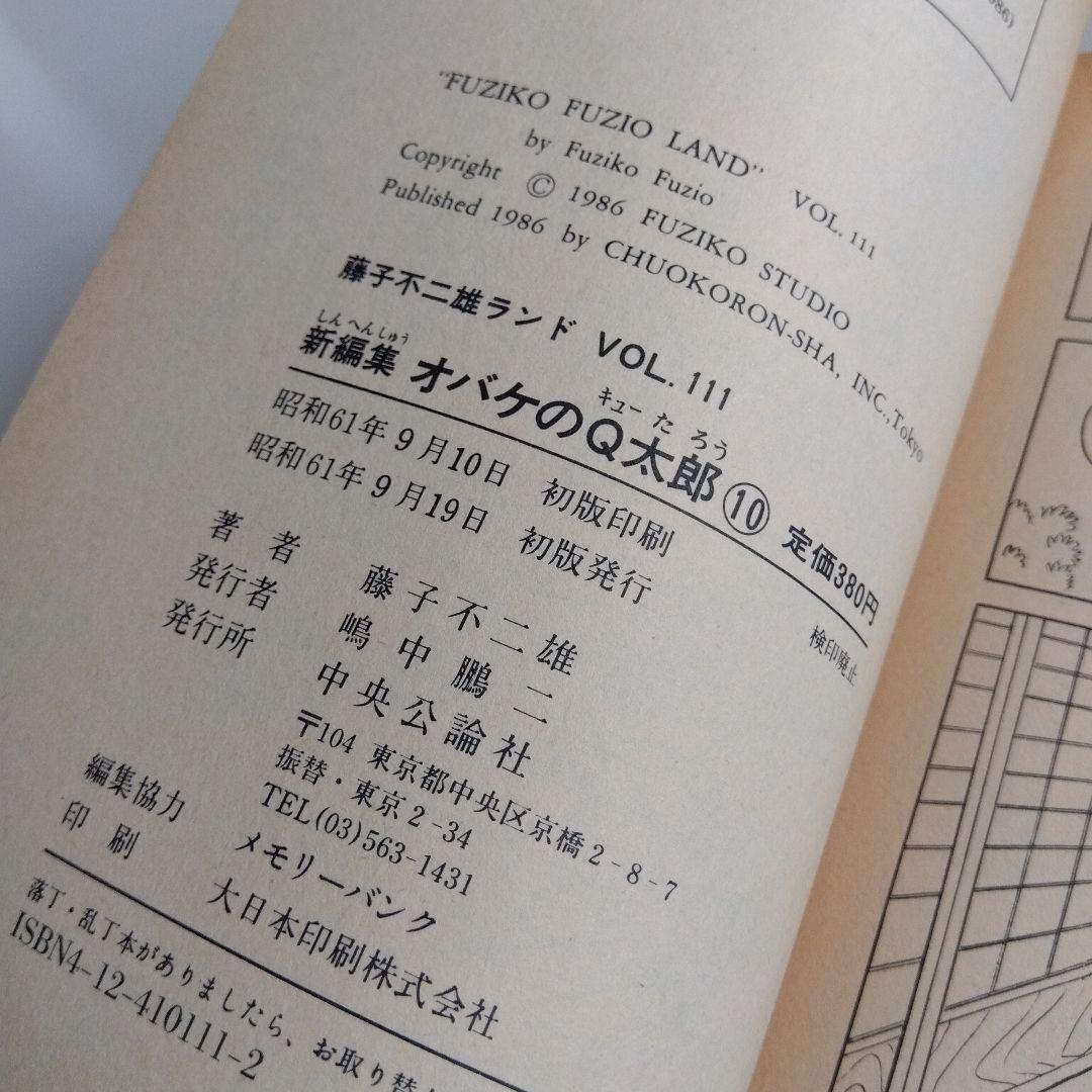 おばけのQ太郎　10巻　初版印刷　初版発行
