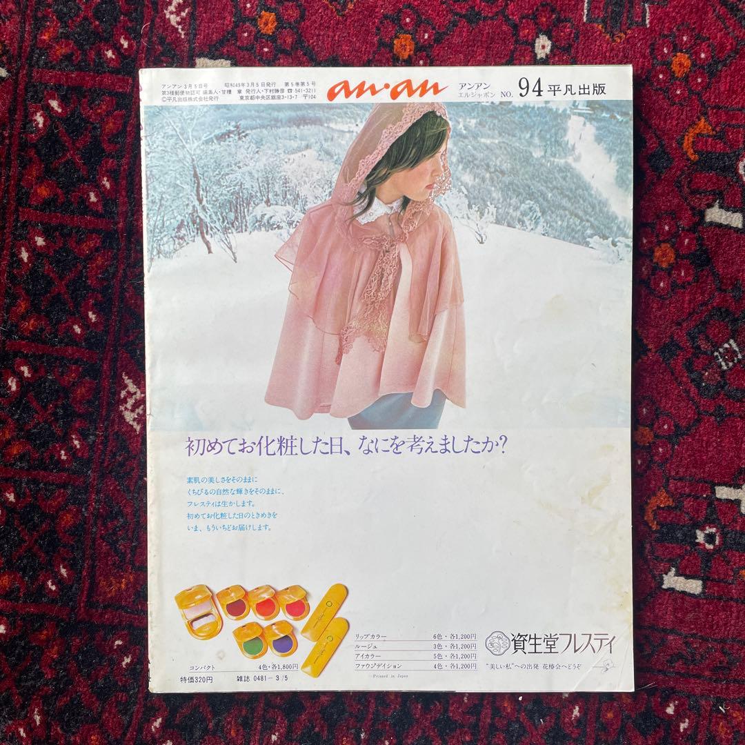 ビンテージ雑誌　an・an no.94
