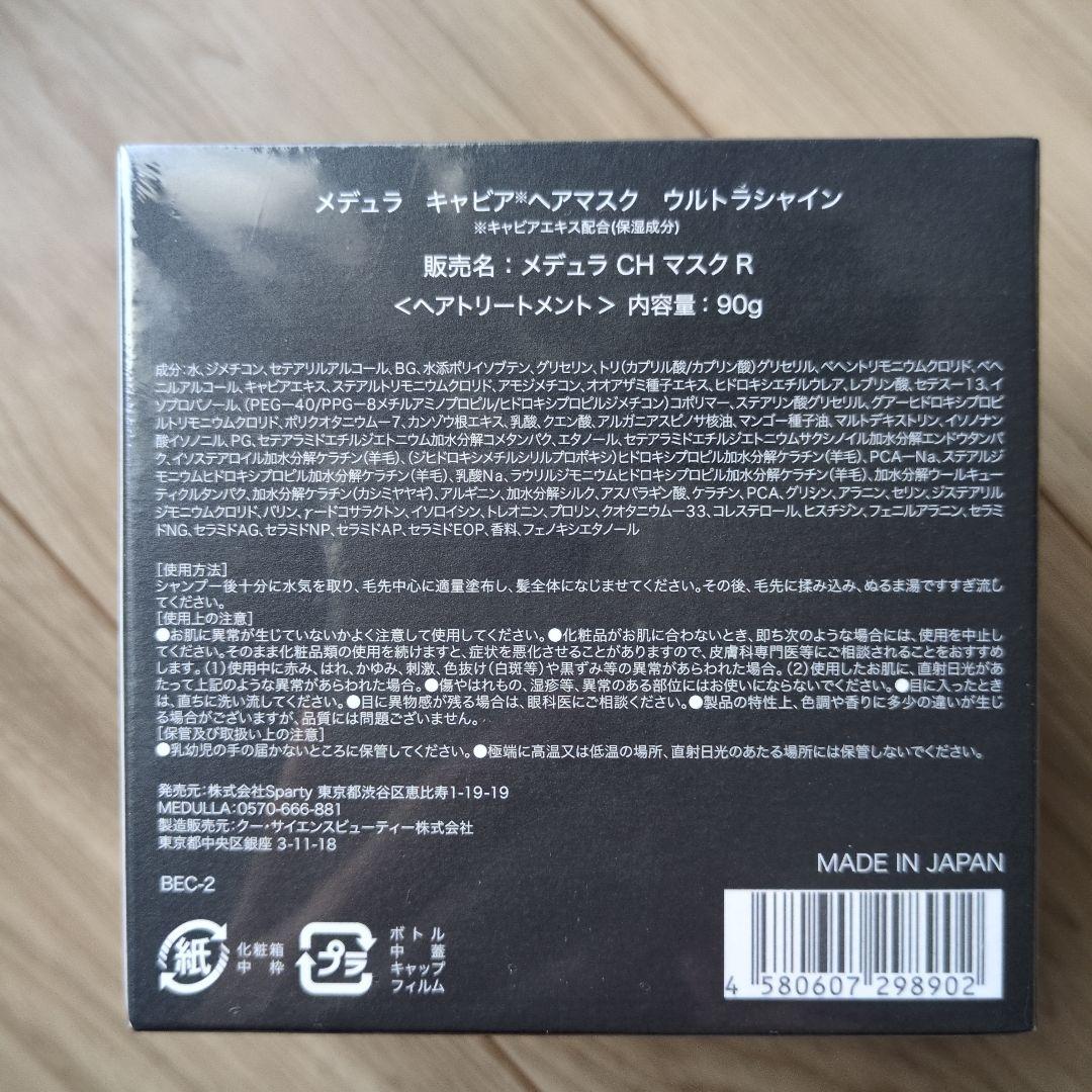 新品・未開封！　MEDULLA　キャビアヘアマスク ウルトラトリートメント