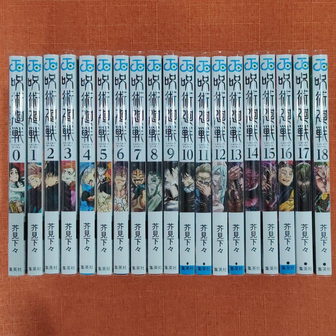 【新品 全巻 セット】芥見下々 /「呪術廻戦」0～18巻