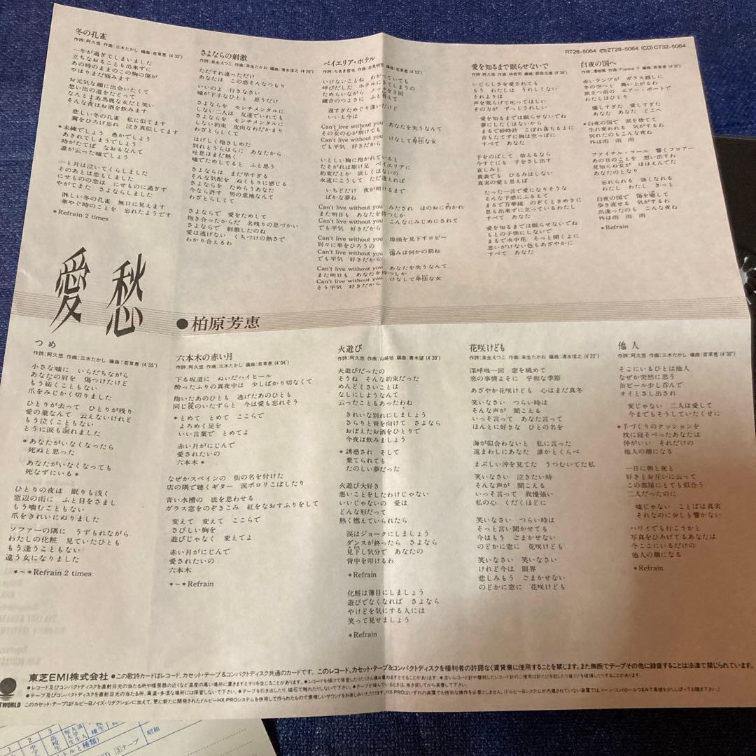 柏原芳恵 .愛愁 旧規格　来生たかお　林哲司　三木たかし　楽曲参加　邦楽CD