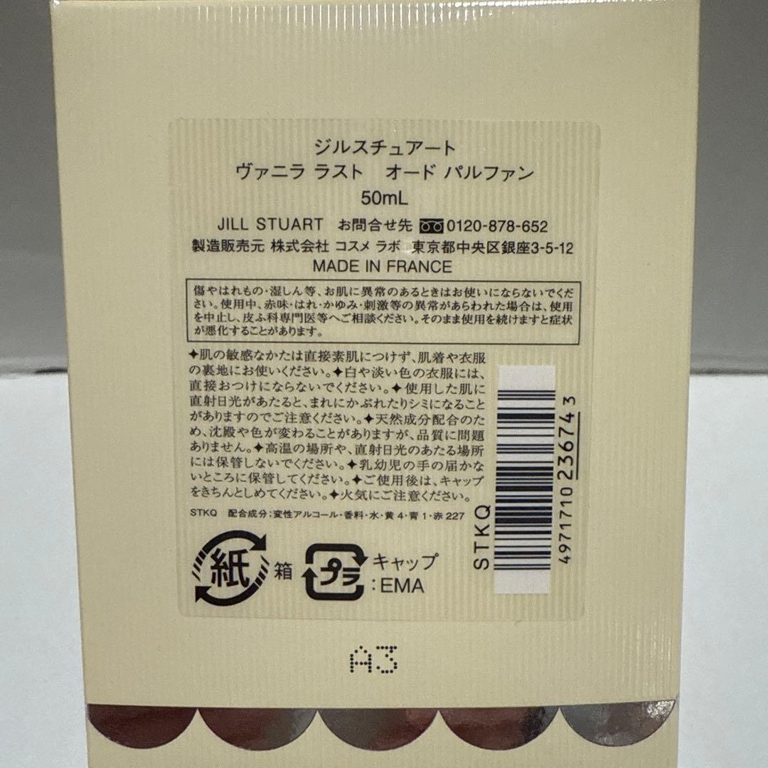 ジルスチュアート【新品未使用】 ヴァニラ ラスト　オード パルファン50ml
