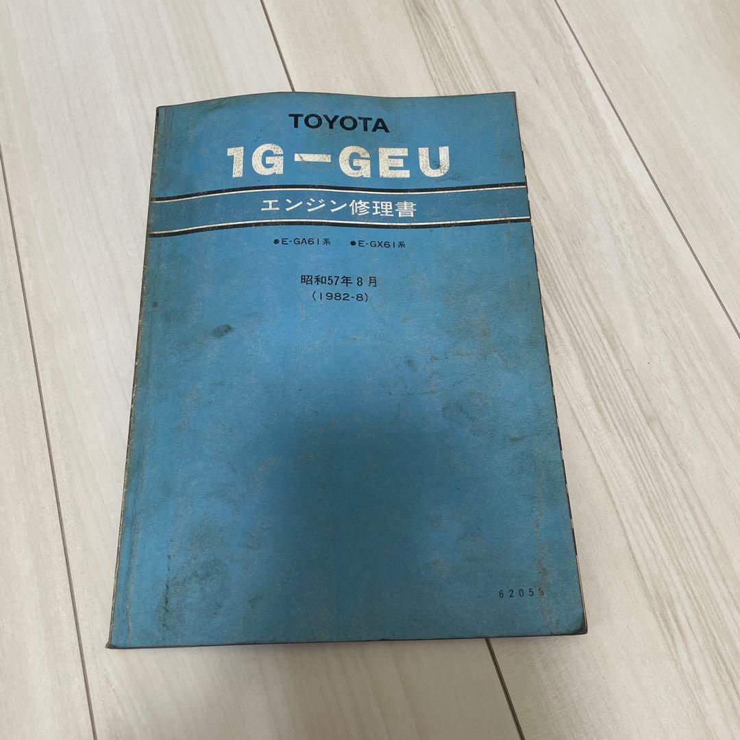 自動車整備書　トヨタ 1G-GEU エンジン修理書 1982年発行