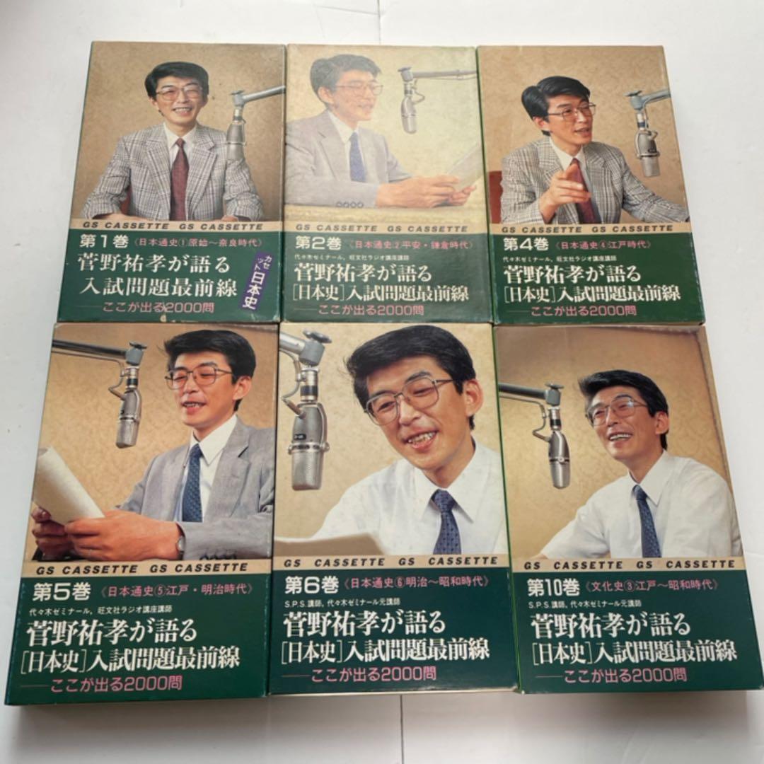 菅野祐孝が語る「日本史」入試問題最前線 第1.2.4.5.6.10巻