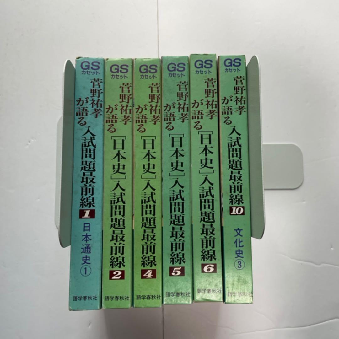 菅野祐孝が語る「日本史」入試問題最前線 第1.2.4.5.6.10巻