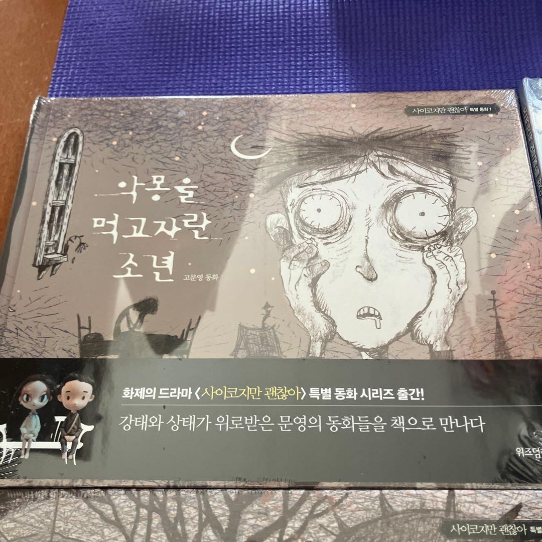 韓国ドラマ　サイコだけど大丈夫に登場絵本4冊セット