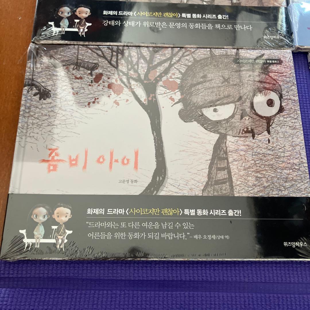 韓国ドラマ　サイコだけど大丈夫に登場絵本4冊セット