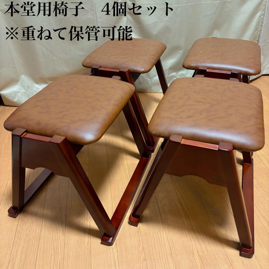 本堂用椅子 4個セット スツール　重ねて保管