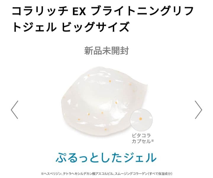 【緊張値下・新品未開封】コラリッチEXブライトニングリフトオールインワンジェル