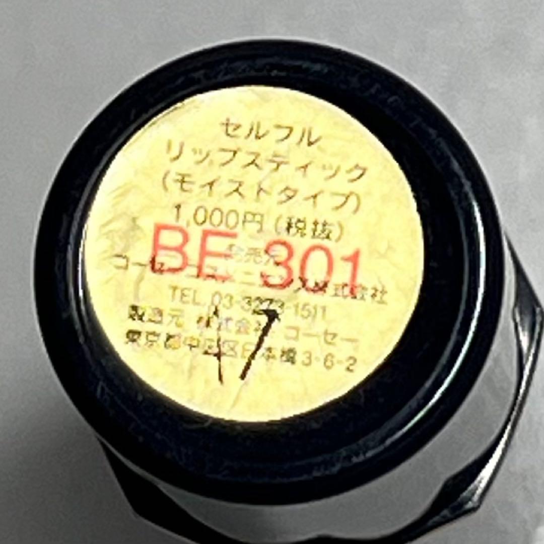 【在庫限り】セルフル　リップスティック　モイストタイプ　BE301 口紅 リップ