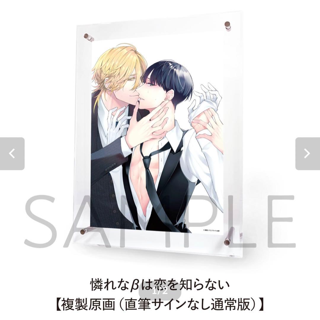 憐れなβは恋を知らない 屋敷シマ 複製原画