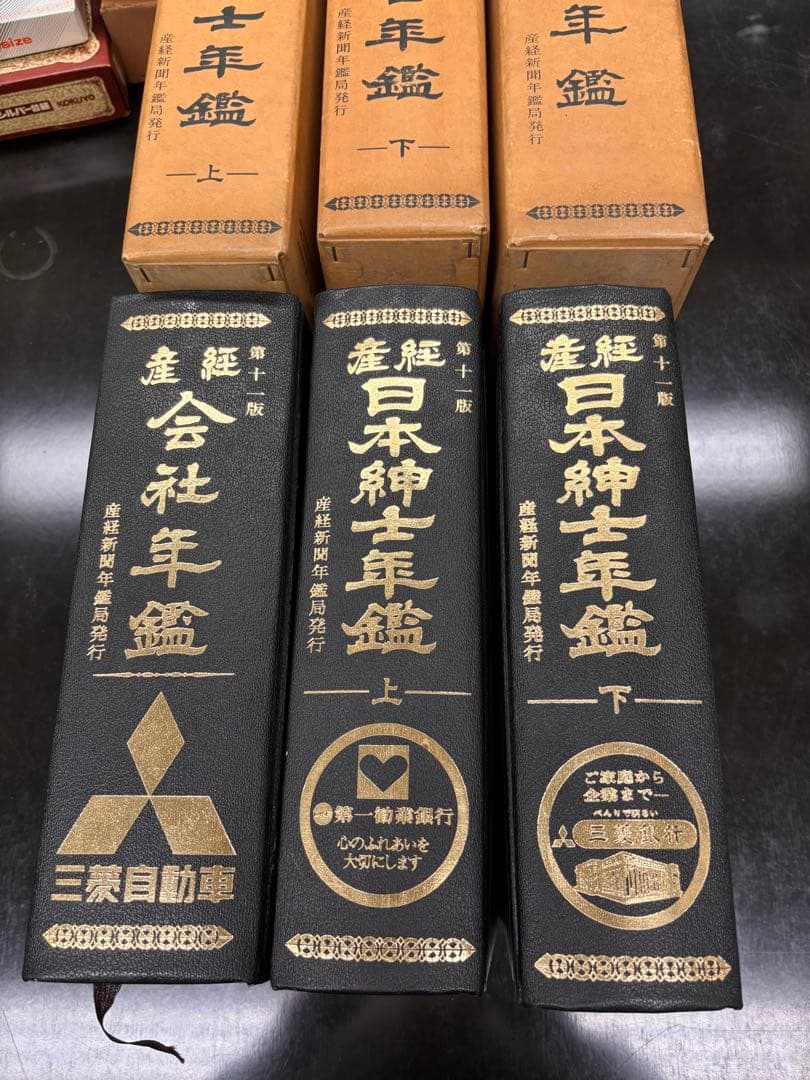 昭和48年 産経 日本紳士年鑑 上下＋会社年鑑 三冊揃い 企業名箔押し 函付