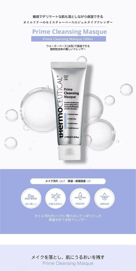 thermaceutical Primeクレンジングマスク ジェル2個セット