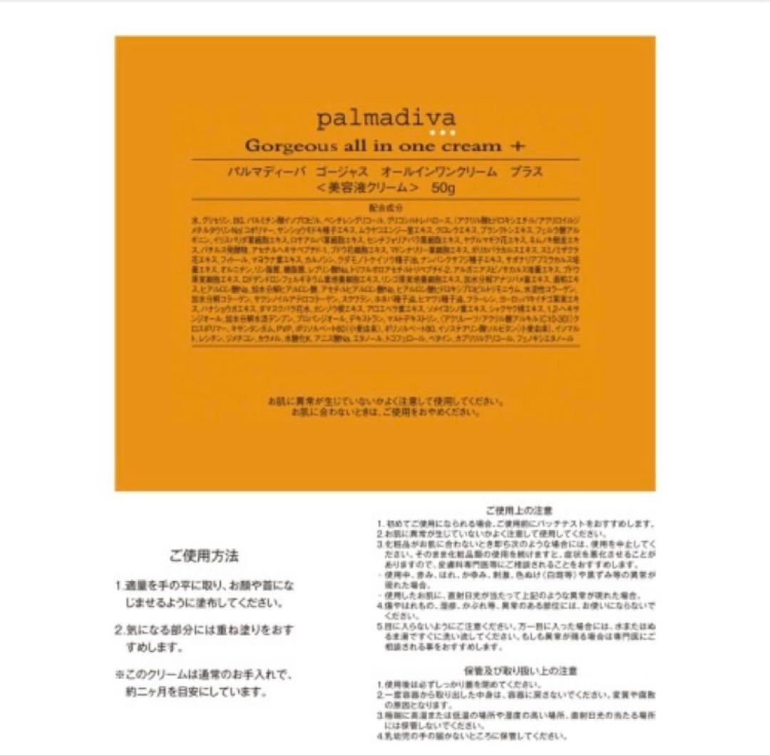 パルマディーバゴージャス オールインワンクリーム プラス２個セット