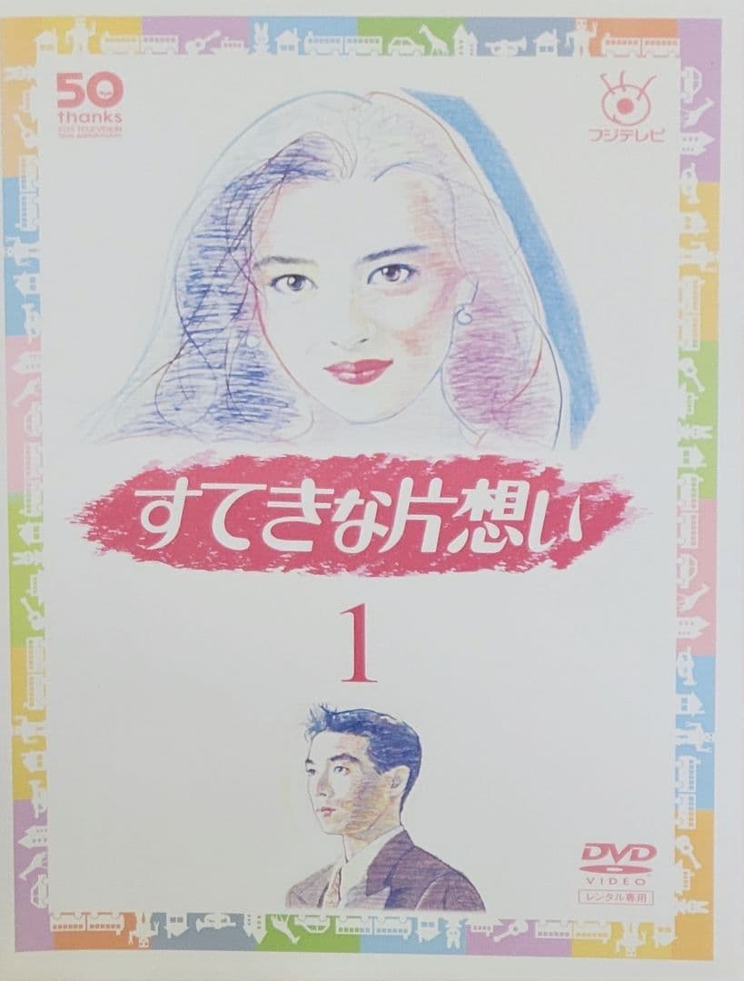 すてきな片想い DVD レンタル落ち 全5巻 セット