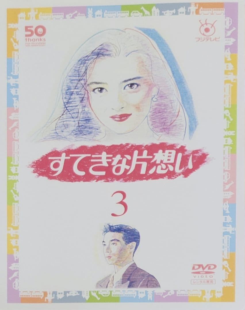 すてきな片想い DVD レンタル落ち 全5巻 セット