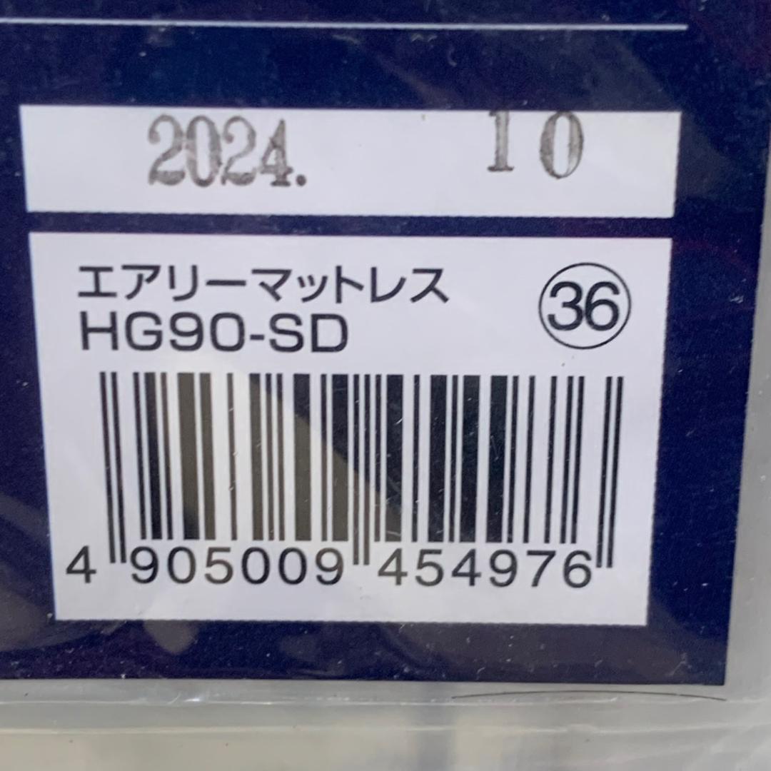 ★★アイリスオーヤマ　エアリーマットレス　セミダブル　HG90-SD
