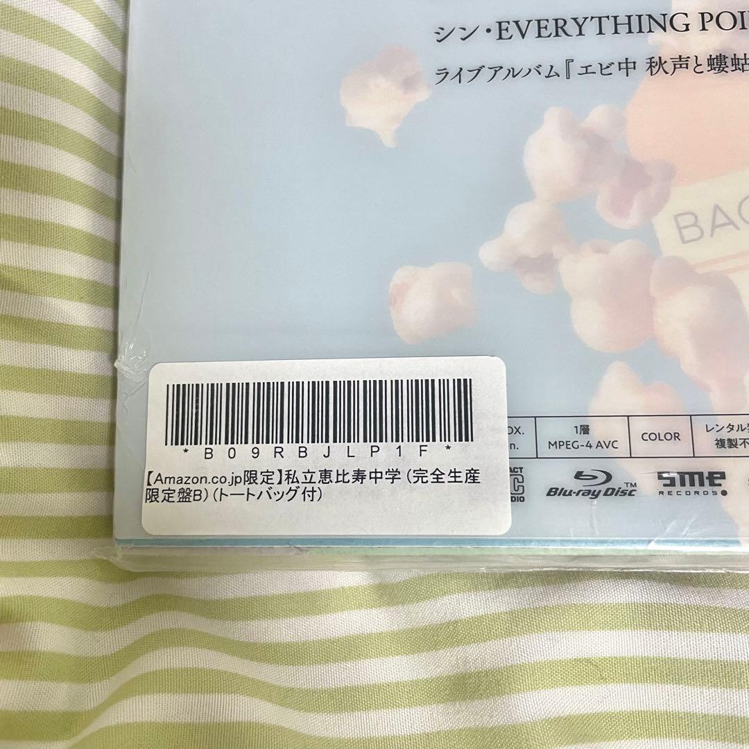 Amazon特典付　私立恵比寿中学 CD 完全生産限定盤B フルアルバム