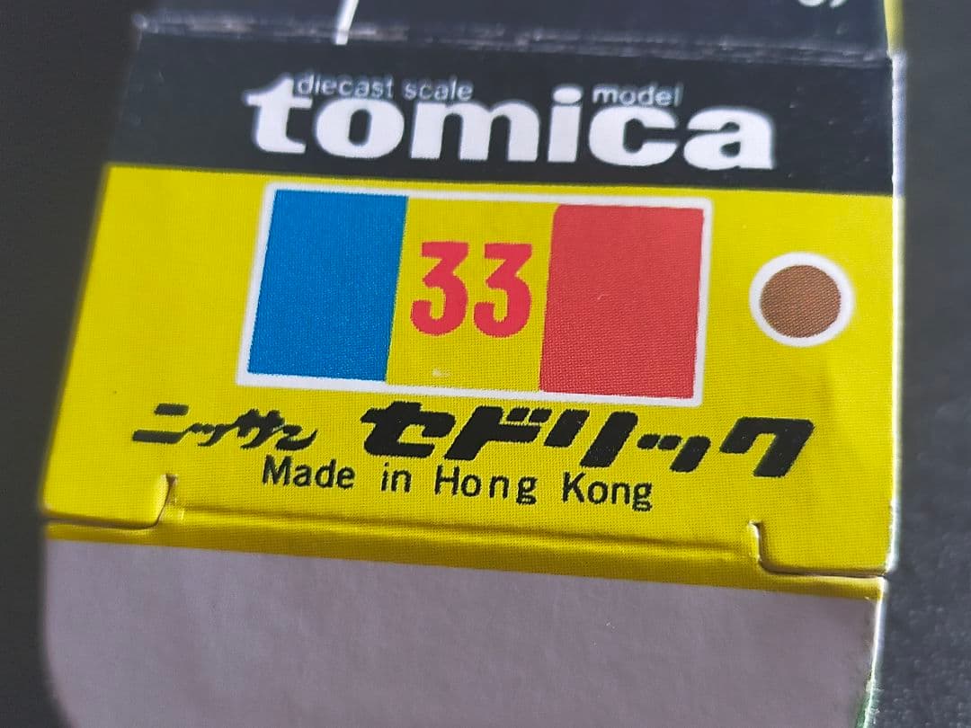 黒箱 トミカ No.33 ニッサン セドリック 4ドアハードトップ 香港製 香港
