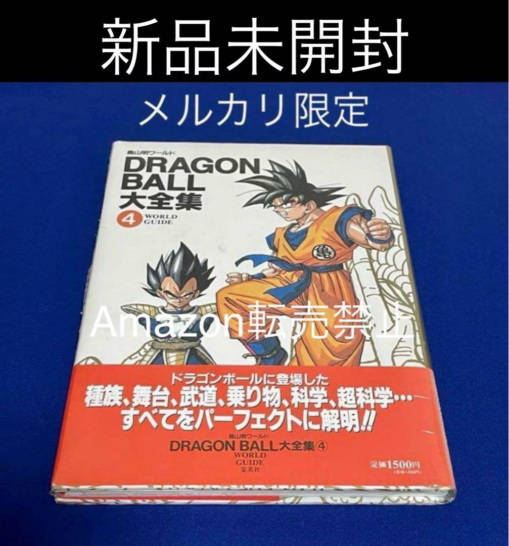★新品未開封　1995年　平成7年　ドラゴンボール大全集　鳥山明ワールド　集英社