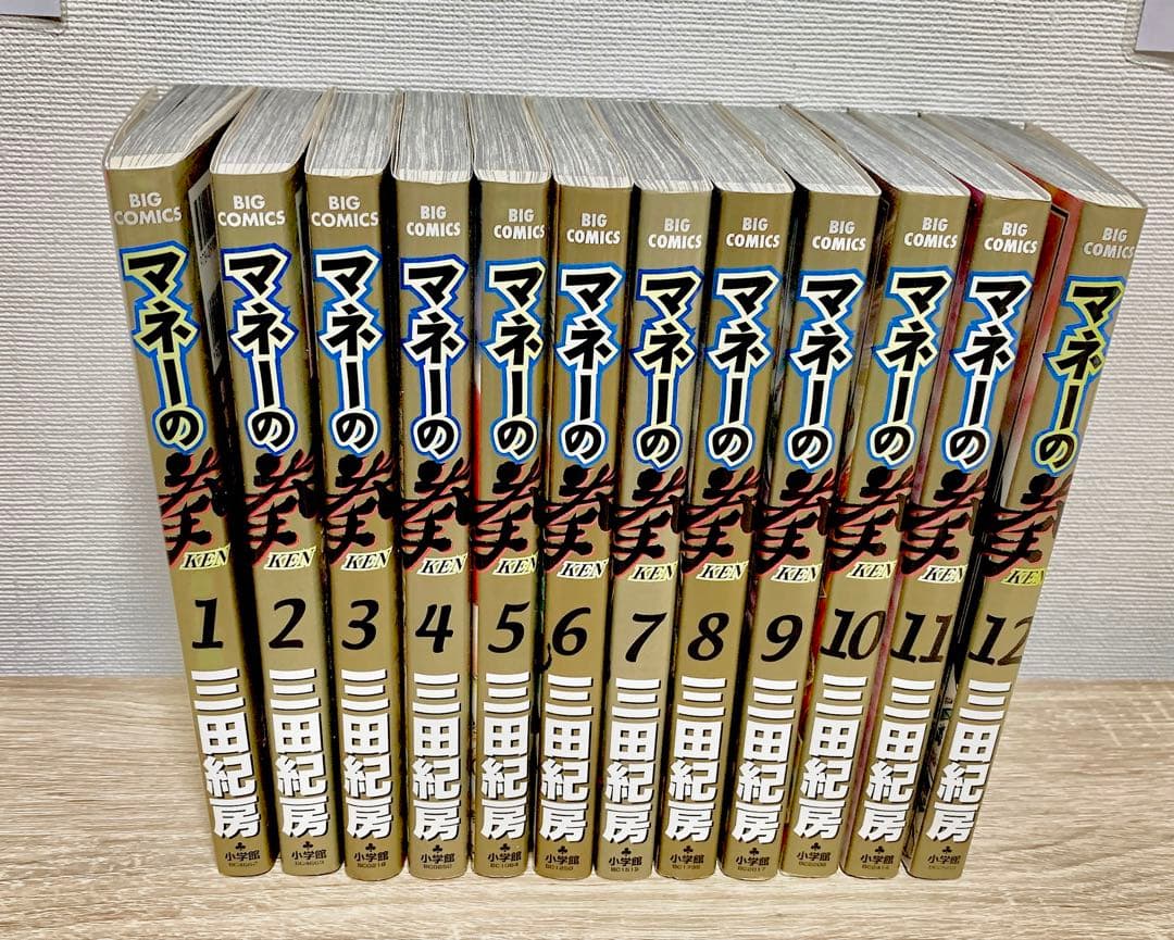 【美品】マネーの拳全巻