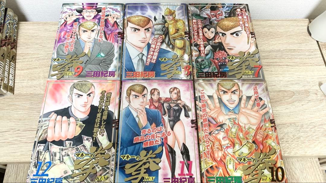 【美品】マネーの拳全巻