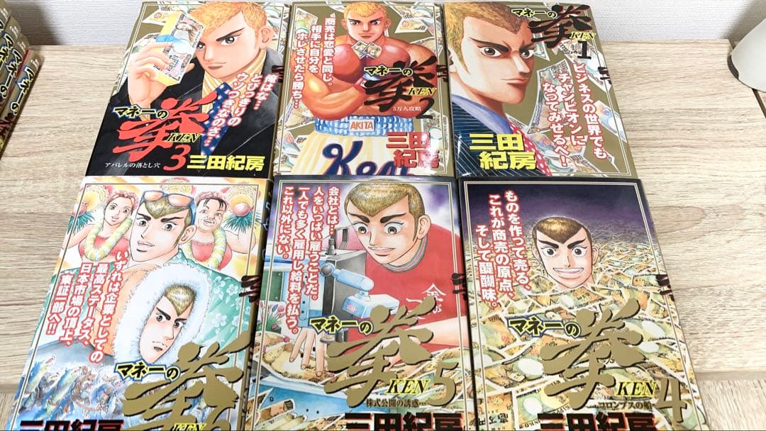 【美品】マネーの拳全巻