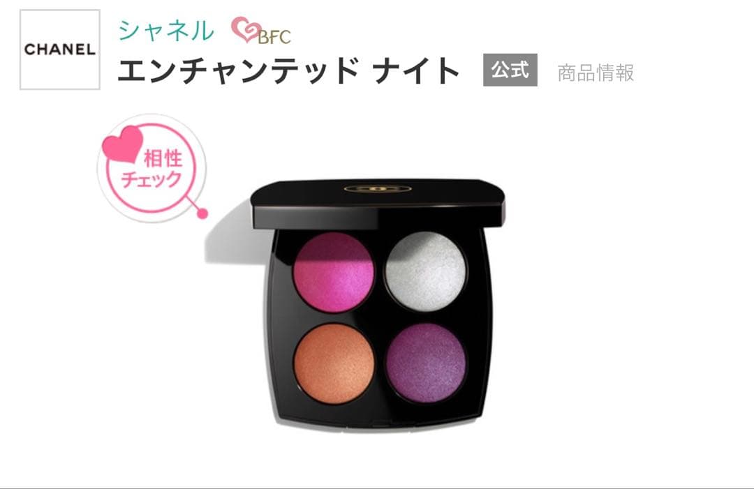 シャネル　エンチャンテッド ナイト