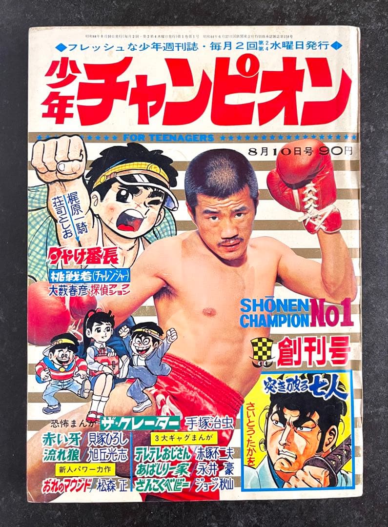 ●週刊少年チャンピオン 1969年 1号 創刊号 （申込用紙未使用、未記入）