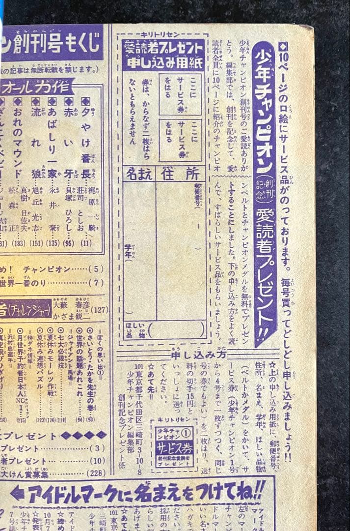 ●週刊少年チャンピオン 1969年 1号 創刊号 （申込用紙未使用、未記入）