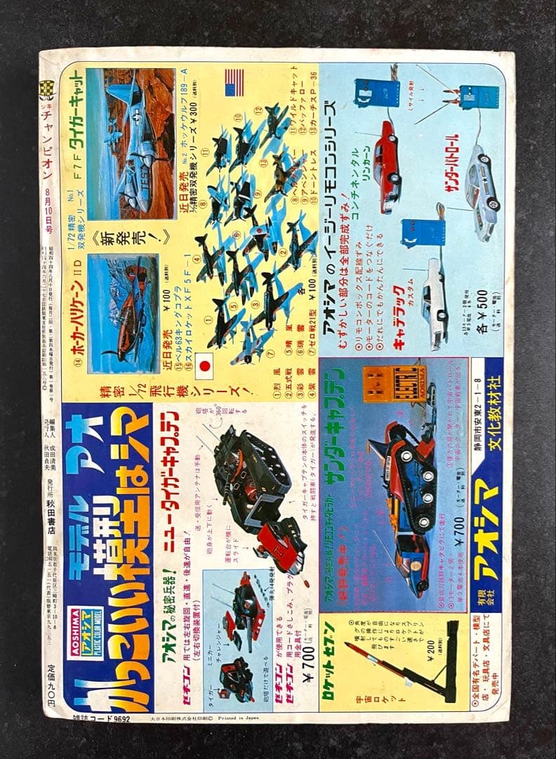 ●週刊少年チャンピオン 1969年 1号 創刊号 （申込用紙未使用、未記入）