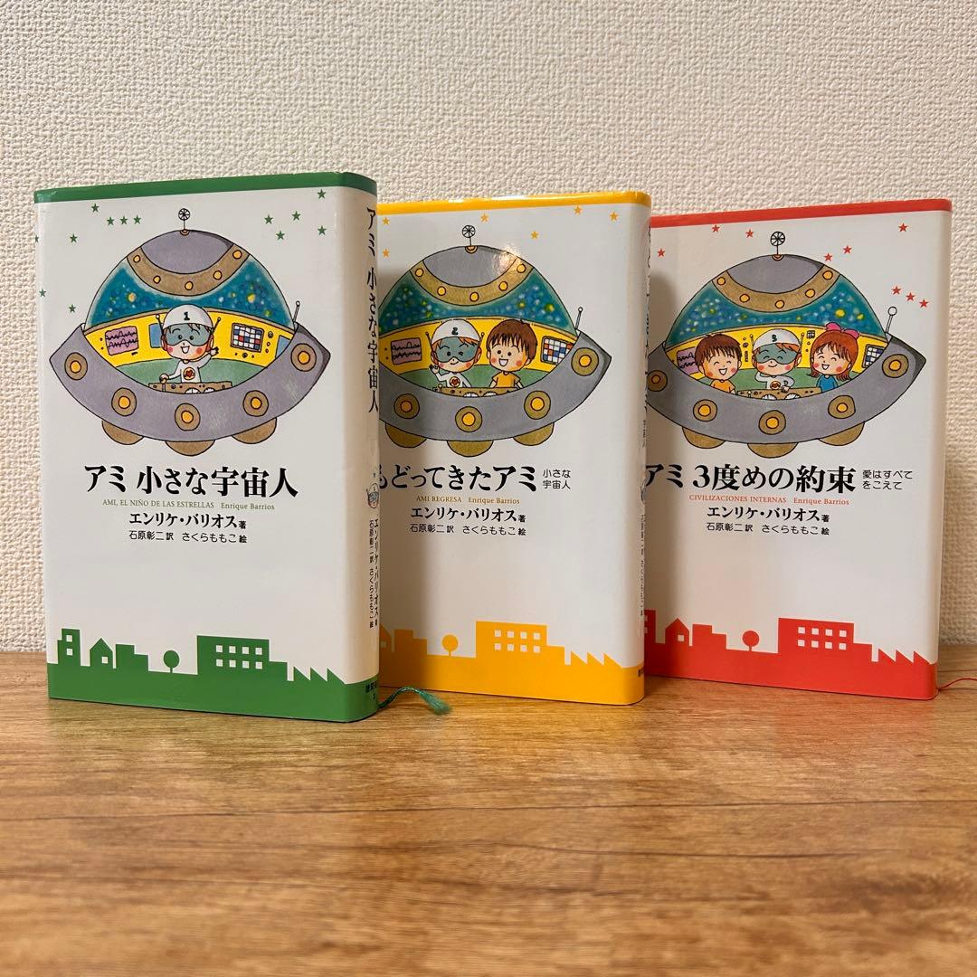 アミシリーズ 3冊セット