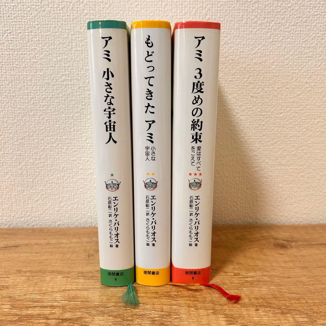 アミシリーズ 3冊セット