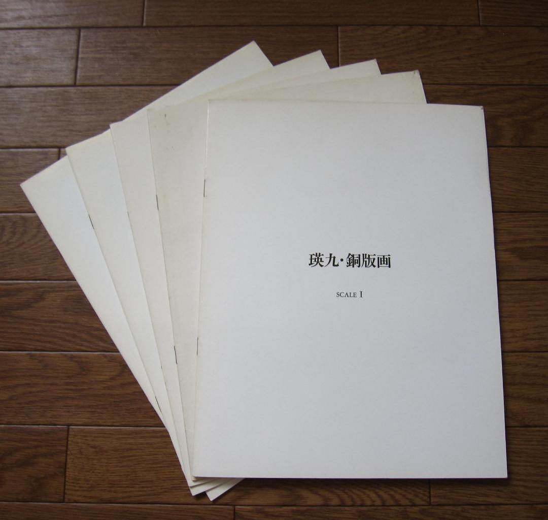 瑛九銅版画SCALE　I～V目録　EiQ　ＱEi　滝口修造