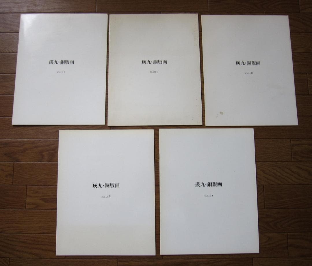 瑛九銅版画SCALE　I～V目録　EiQ　ＱEi　滝口修造