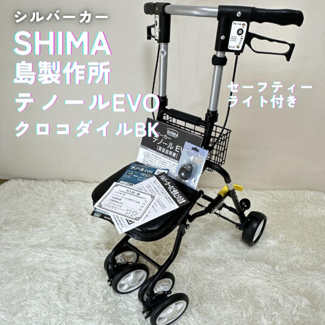 SHIMA 島製作所 シルバーカー テノール EVO クロコダイル BK