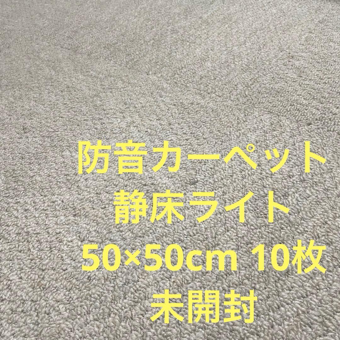 防音カーペット 静床ライト 50cm×50cm 10枚入 シープホワイト