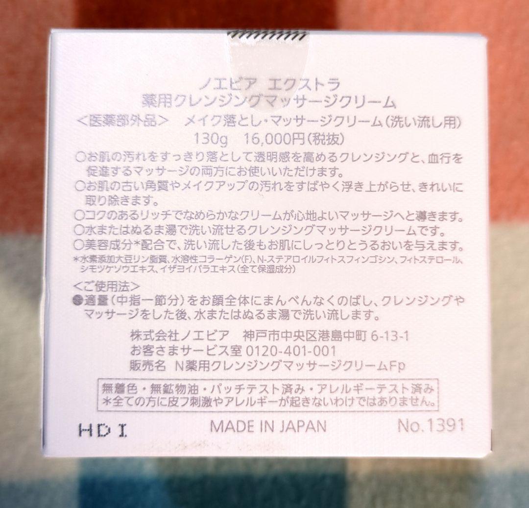 NOEVIR エクストラ　クレンジングマッサージクリーム130g