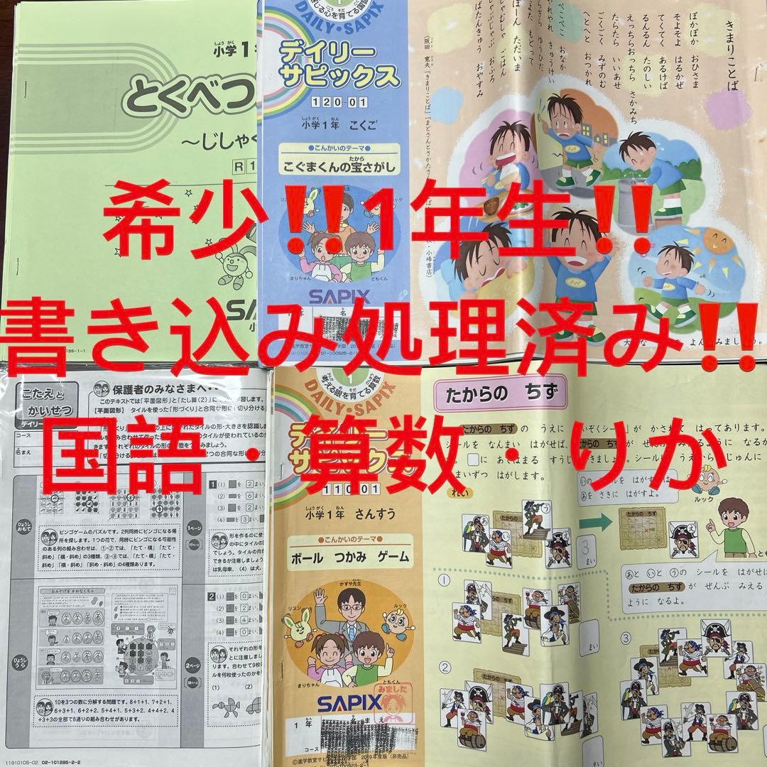 ⑲ SAPIX サピックス　1年生　算数・国語・りか　ディリーサピックス