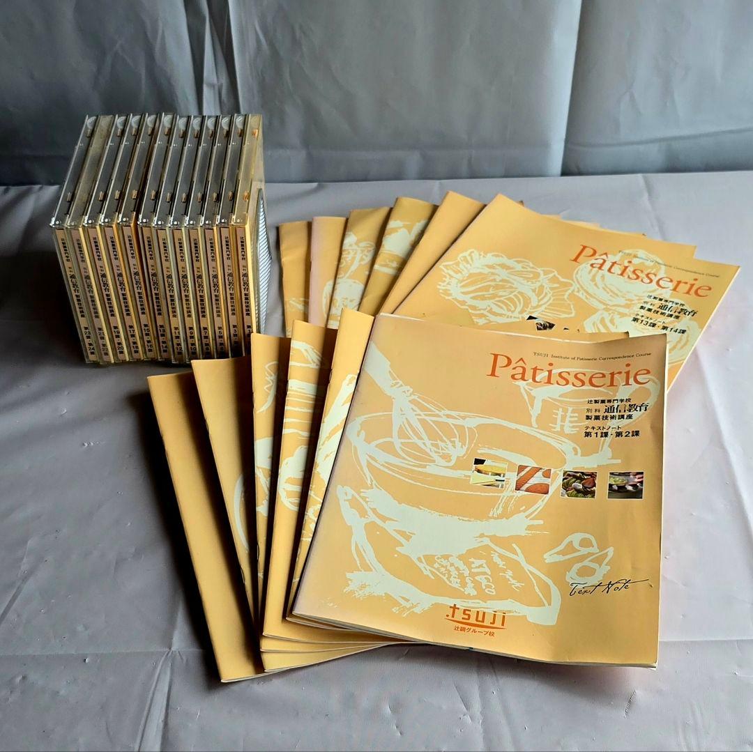 辻調理師専門学校 製菓技術講座 テキスト DVD