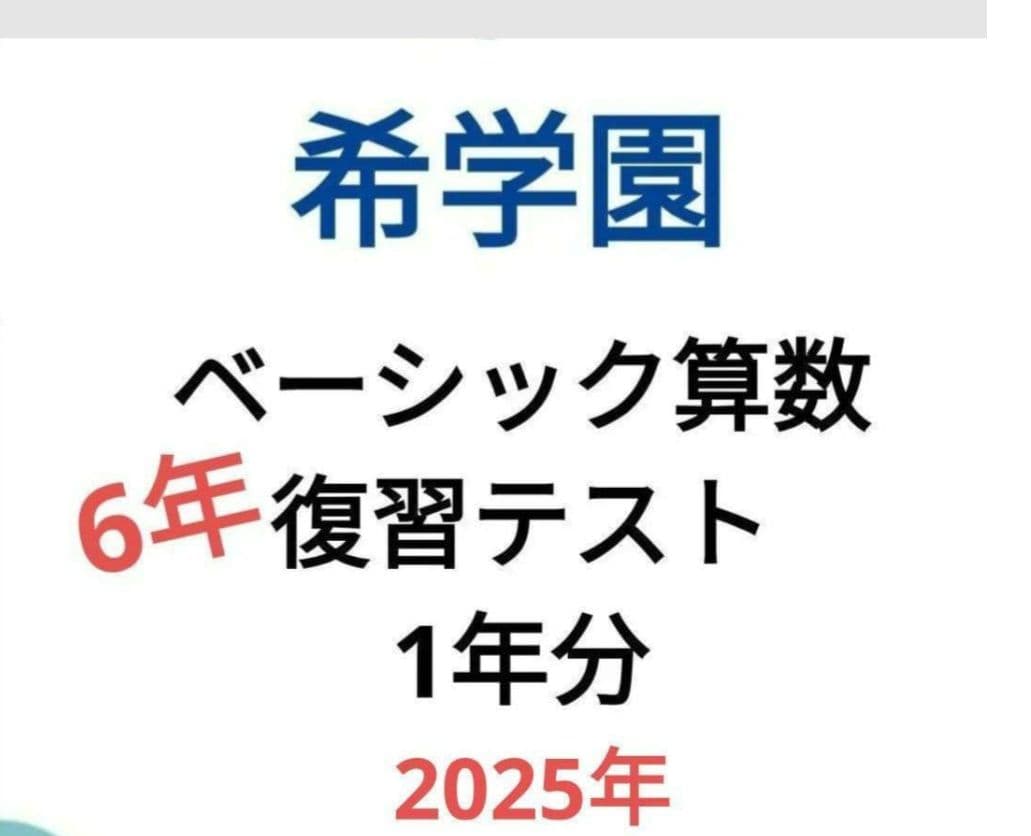 ◆2025年◆希学園小6 ベーシック算数　復習テスト