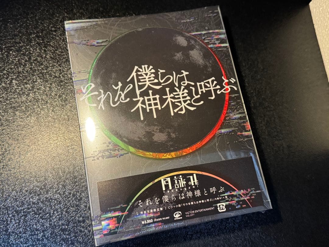 月詠み　それを僕らは神様と呼ぶ　完全生産限定盤　スノードーム