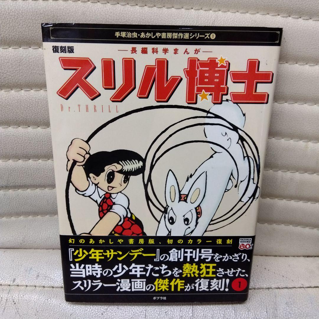 手塚治虫復刻版スリル博士全2巻