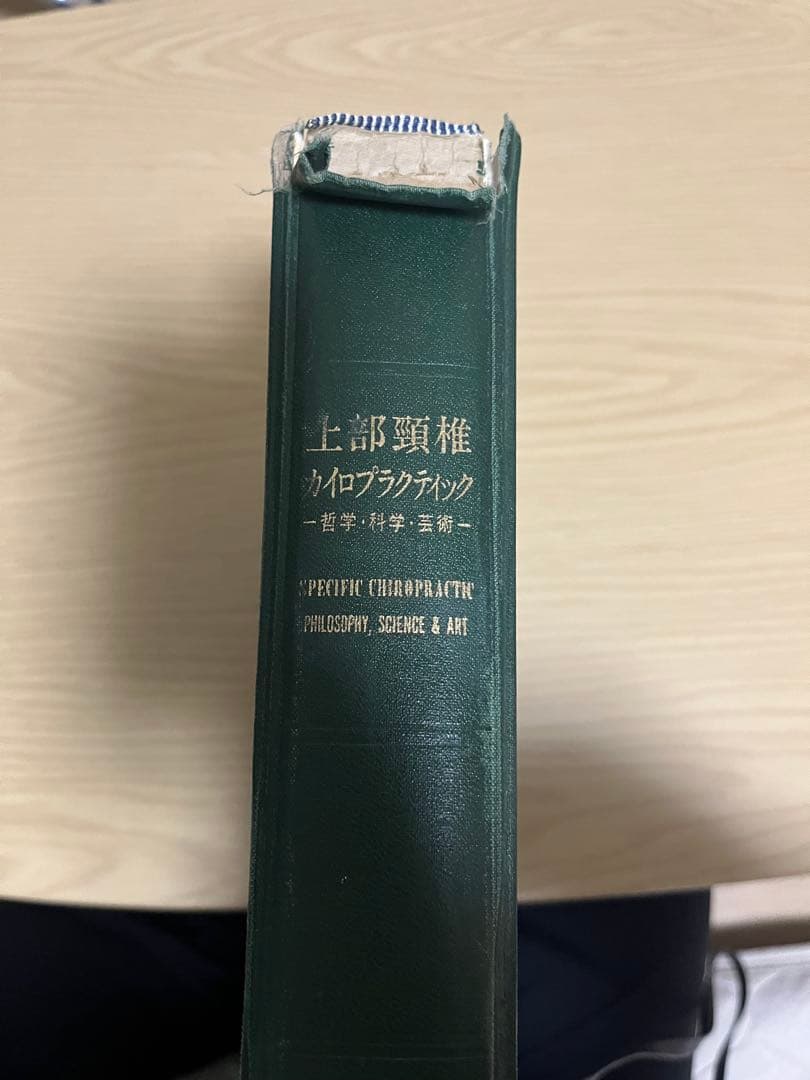 【極レア】上部頚椎カイロプラクティック - 哲学・科学・芸術【初版】
