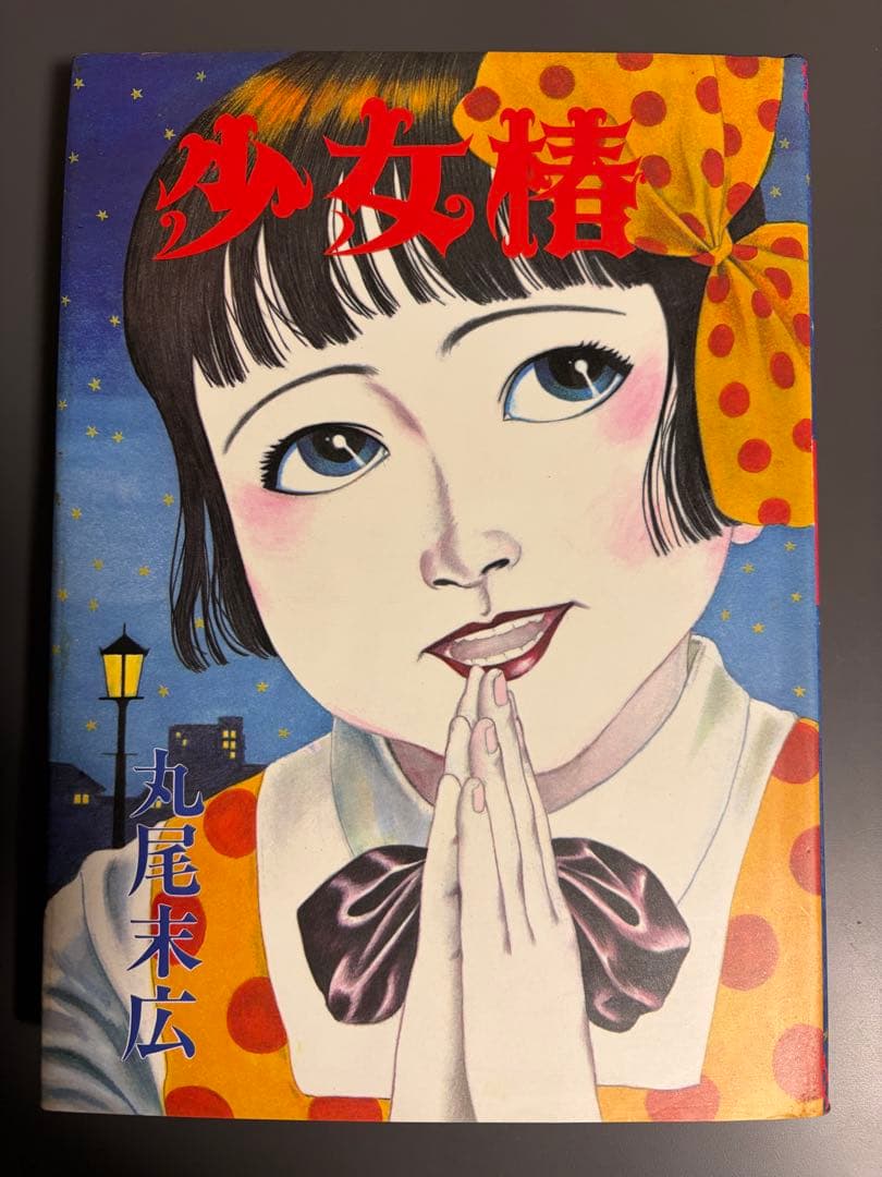 ゴ*ん様 丸尾末広作品６点セット