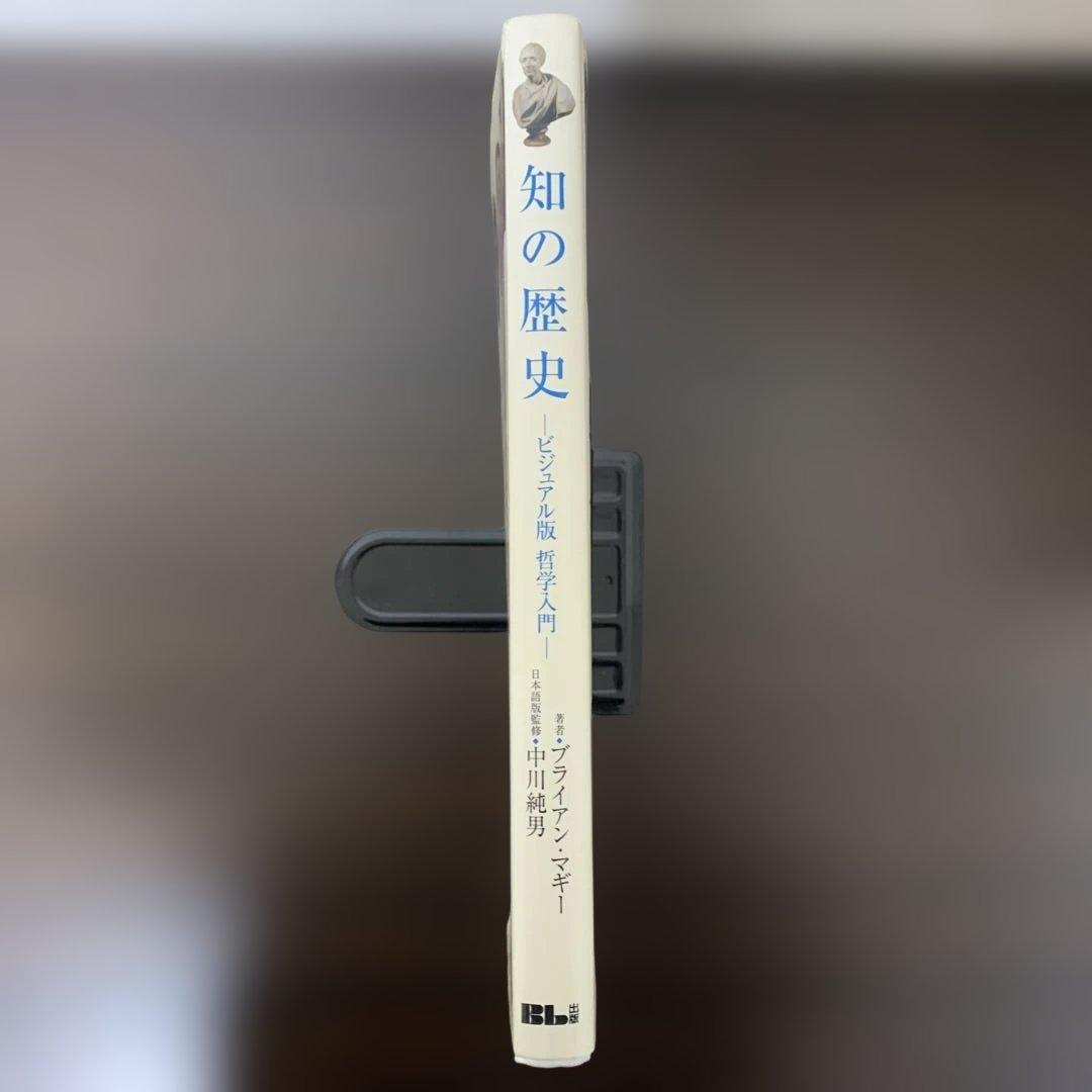 知の歴史 ビジュアル版 哲学入門